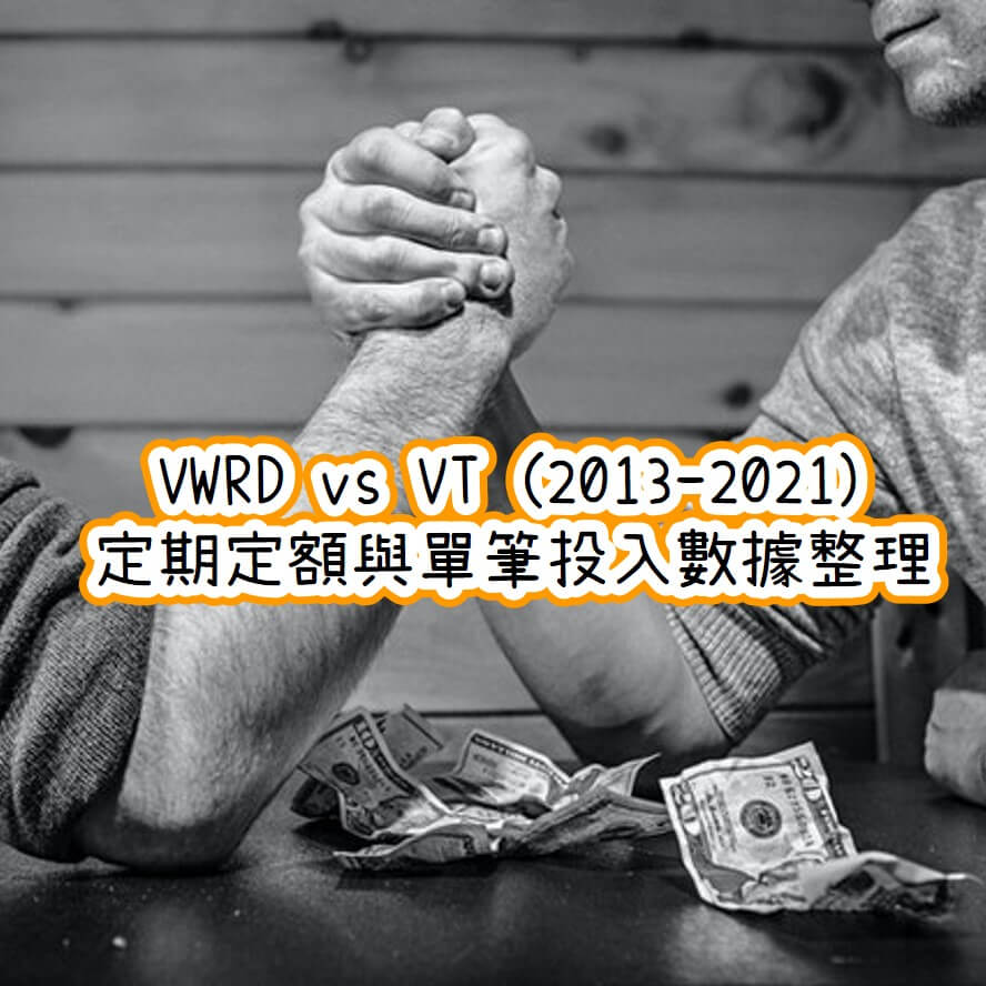 (2022最新) VWRA / VWRD vs VT 定期定額與單筆投入數據整理 - 魯爸的財富自由之路