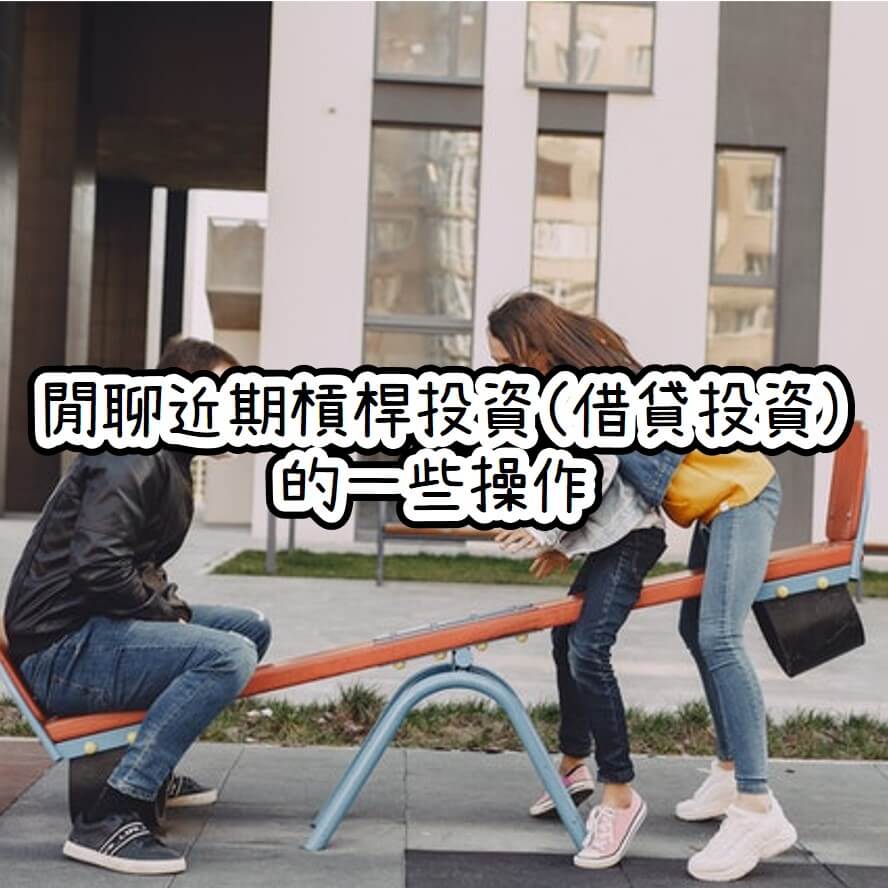 閒聊近期槓桿投資(借貸投資)的一些操作-生命週期投資法? - 魯爸的財富自由之路